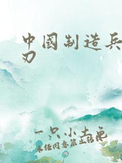 中国制造兵不血刃