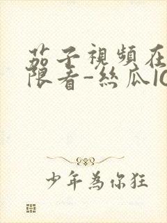 茄子视频在线无限看-丝瓜IOS苏州晶体公司红