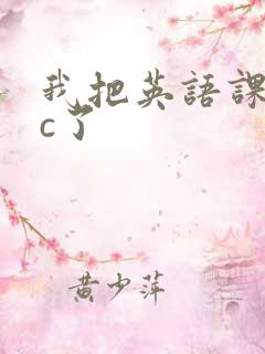 我把英语课代表c了