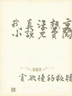 我真没想重生啊小说免费阅读