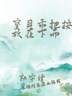 宝贝乖把按摩器放在下面