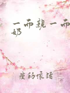 一面亲一面膜下奶