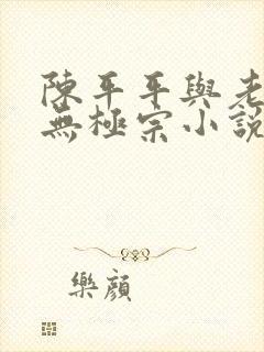 陈平平与老黄牛无极宗小说