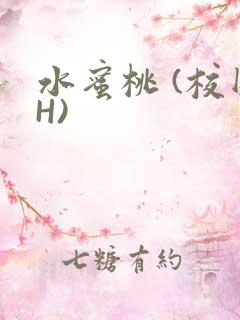 水蜜桃 (校园H)