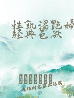 性饥渴艳妇K8经典色欲