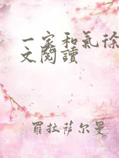 一家和气徐娜全文阅读