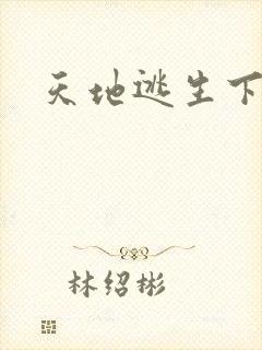 天地逃生下载