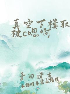 真空下楼取快递被c嗯啊