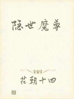 隐世魔尊