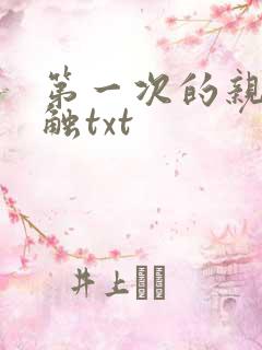 第一次的亲密接触txt