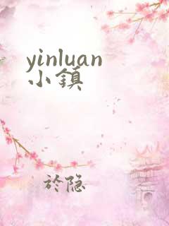 yinluan小镇