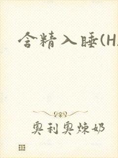 含精入睡(H)
