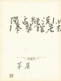 独占糙汉1.v1拳击馆老板