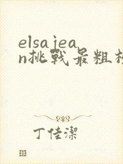elsajean挑战最粗极限