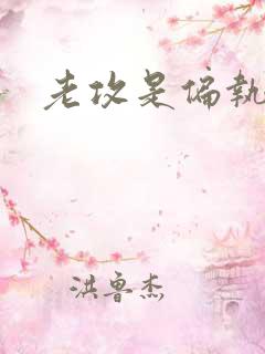 老攻是偏执狂