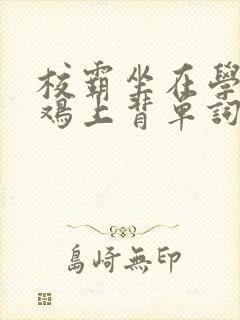 校霸坐在学霸的鸡上背单词