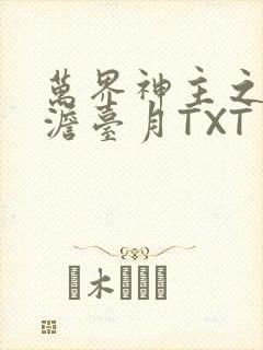 万界神主之强插澹台月TXT