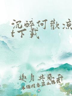 沉醉何欢凉txt下载