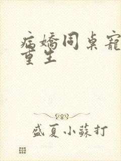 病娇同桌宠上天重生