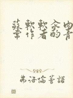 苏软软汆肉的日常作者酌青灯