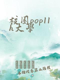 校园pop11h大学