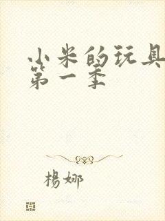 小米的玩具日记第一季