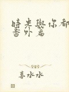 时光与你都很甜番外篇