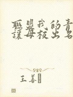 联盟我的青钢影让母校出名了