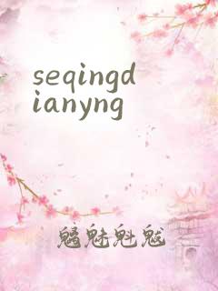 seqingdianyng