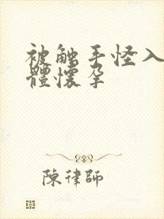 被触手怪入侵身体怀孕