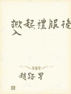 掀起礼服后摆挺入