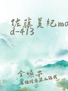 佐藤美纪mdyd-413