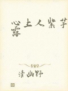 心上人紫芋西米露