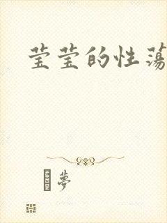 莹莹的性荡生活