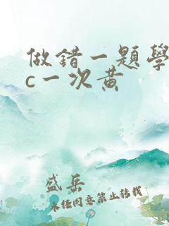 做错一题学长就c一次黄