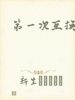 第一次互换人妻