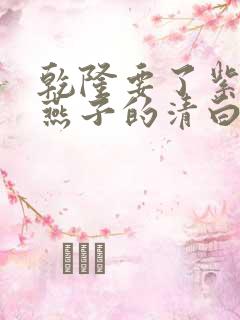 乾隆要了紫薇小燕子的清白