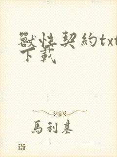 兽性契约txt下载