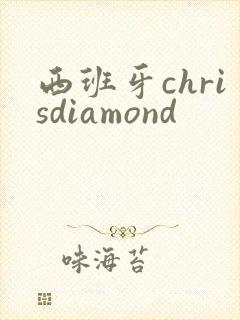 西班牙chrisdiamond