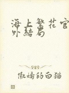 海上繁花官方番外结局