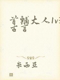 首辅大人1v3古言
