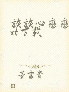 谈谈心恋恋爱txt下载