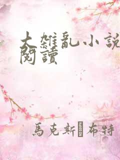 大杂乱小说目录阅读