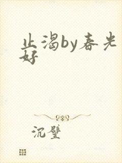 止渴by春光正好