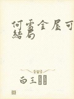 何处金屋可藏娇结局