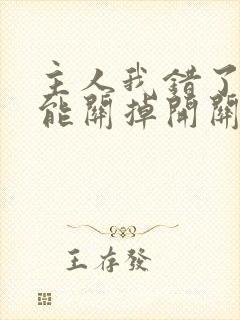 主人我错了能不能关掉开关电视