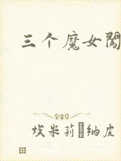 三个魔女闯古代