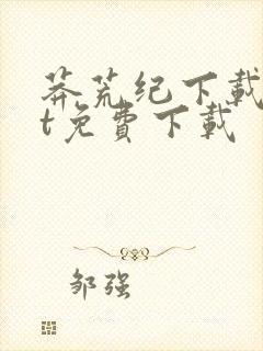 莽荒纪下载txt免费下载