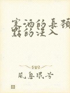 塞酒的长颈一点点的没入