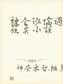 被全班伦过的高筱柔小说